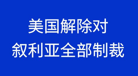 美国宣布解除对叙利亚全部制裁
