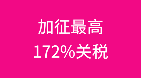 美国对华这类产品加征最高172%关税