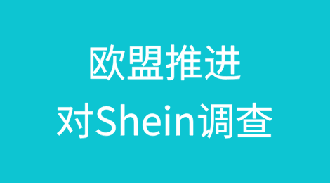 欧盟推进对中国电商平台Shein调查，或将开出天价罚单
