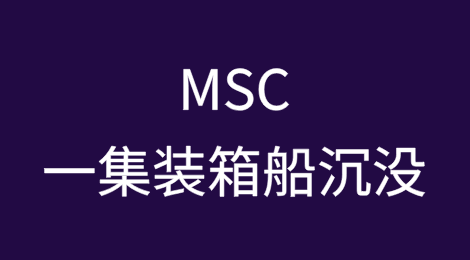 MSC一集装箱船沉没，大量货物落水