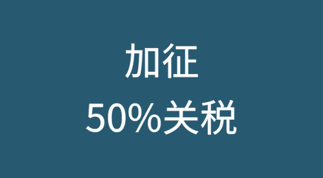 特朗普瞄准欧盟，6月1日起加征50%关税