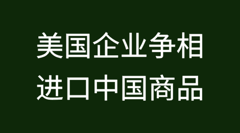 由于美国企业在中美贸易休战结束前争相进口中国商品，运输成本将翻倍