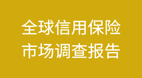 全球信用保险市场调查报告（2023/2024）