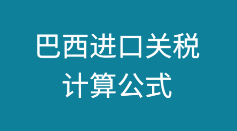 巴西进口关税计算公式