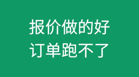 外贸报价做的好，客户订单跑不了！