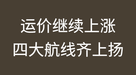 运价继续上涨！四大航线齐上扬