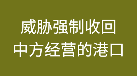 威胁强制收回中方经营的港口？中方表态