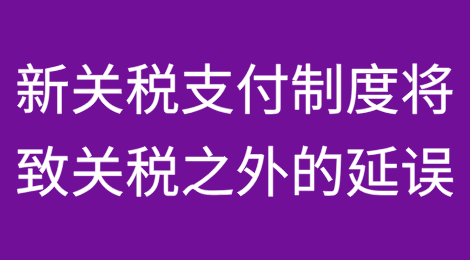 加拿大进口商警告称，新的关税支付制度将导致关税之外的延误
