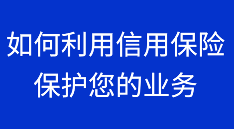 关税与贸易：如何利用信用保险保护您的业务