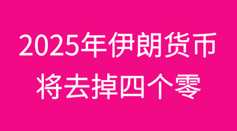 伊朗首席银行家称，2025年伊朗货币将去掉四个零