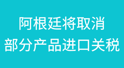 阿根廷将取消手机、电视、空调的进口关税