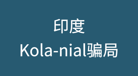 印度Kola-nial骗局：高级官员因假坚果贸易被骗1100万卢比