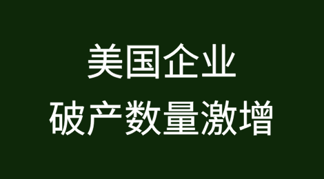 美国消费者信心崩溃，企业破产数量激增