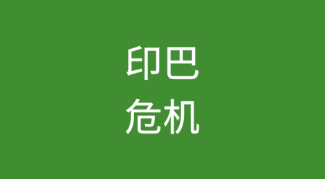 印度-巴基斯坦危机：最近的激烈武装冲突加剧了印度和巴基斯坦未来军事升级的风险