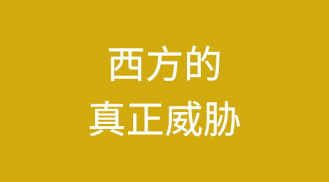 债务和过大的政府：西方的真正威胁