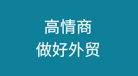 想做好外贸销售，提高情商有多重要？