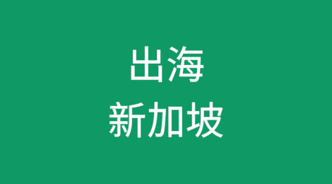 出海新加坡之总部计划及税务优惠