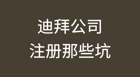 迪拜公司注册那些坑：中企出海不可忽视的关键环节