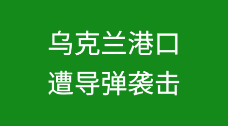 港口遭导弹袭击！已造成30多艘船只受损