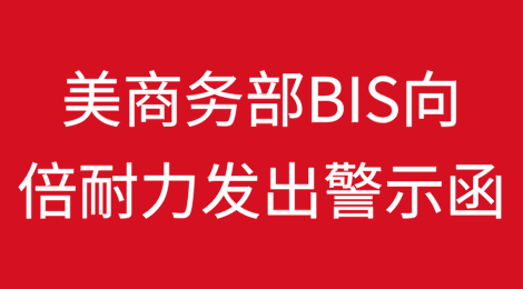 因担心中国股东影响，美商务部BIS向倍耐力公司发出警示函
