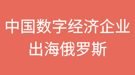 中国数字经济企业出海俄罗斯的法律挑战与合规指引