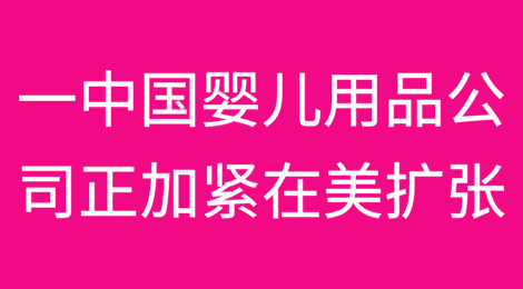 无论有没有关税，一家中国婴儿用品公司正在加紧在美国扩张