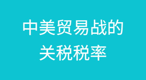 中美贸易战的关税税率