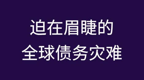 迫在眉睫的全球债务灾难