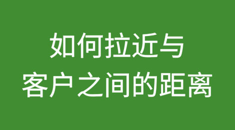 怎么在第一次的询盘回复上，就能拉近与客户之间的距离？