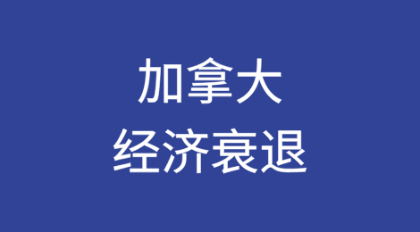 特朗普关税大棒下，首个被拖入经济衰退的国家即将出现