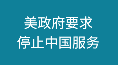 美国政府要求EDA软件厂商等机构停止中国服务