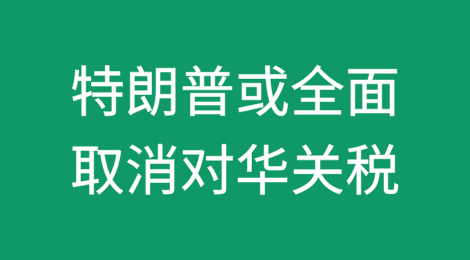 真的假的？特朗普或全面取消对华关税
