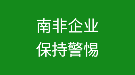 南非企业必须保持警惕，投保贸易信用保险不会降低增加贸易欺诈的风险