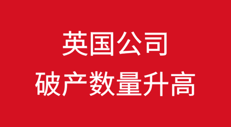英国4月公司破产数量升至去年7月以来的最高水平
