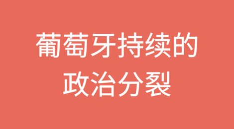 葡萄牙：持续的政治分裂考验经济增长和财政前景