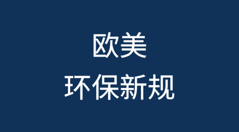 欧美环保新规！这些认证缺失将导致订单全毁