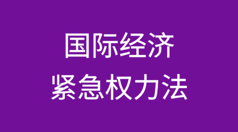 美国国际贸易法院否决特朗普基于《国际经济紧急权力法》对进口商品征收关税行为判决的初步解析
