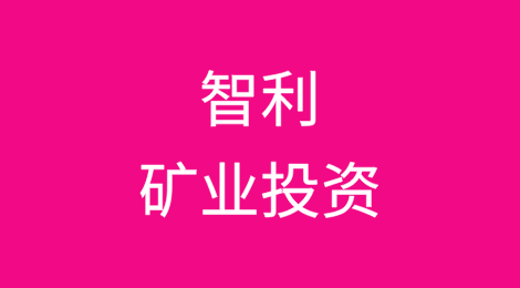 南美矿业投资：聚焦智利
