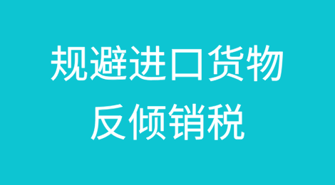 规避进口货物反倾销税的海关法律责任分析