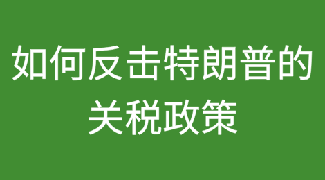 ​一家小型葡萄酒公司如何反击特朗普的关税政策