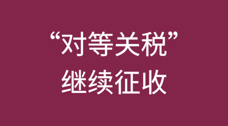 反转！美国上诉法院批准特朗普政府继续征收“对等关税”的请求