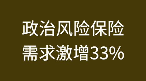 Howden报告称政治风险保险需求激增33%