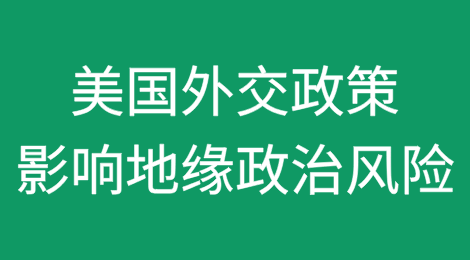 特朗普领导下的美国外交政策影响地缘政治风险