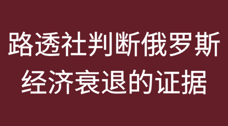 路透社判断俄罗斯经济衰退的证据