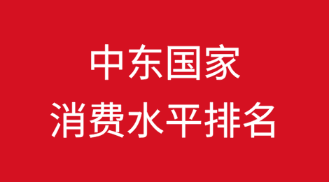 中东国家消费水平排名