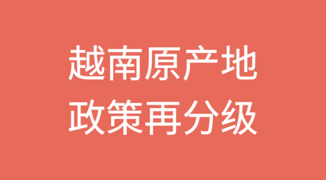 2025越南原产地政策再分级！中企如何用一张证书破解美国高关税与本地率困局