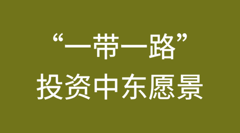 “一带一路”投资中东愿景：沙特阿拉伯篇（一）