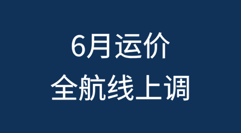 6月运价全航线上调！但船公司高层预警：市场前景堪忧