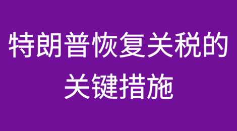 贸易法122、232、301、338：特朗普恢复关税的关键措施