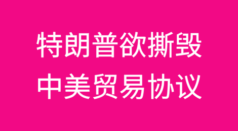 特朗普欲撕毁中美贸易协议，扬言采取行动